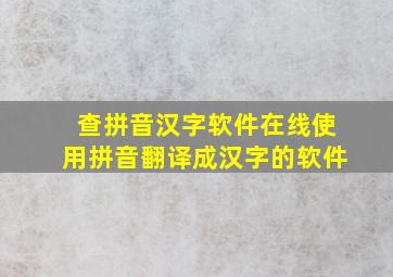 查拼音汉字软件在线使用拼音翻译成汉字的软件