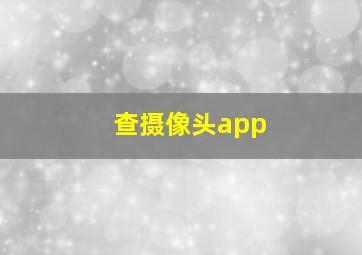 查摄像头app