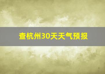 查杭州30天天气预报