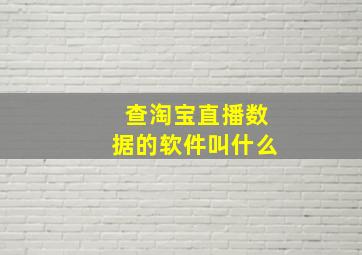 查淘宝直播数据的软件叫什么