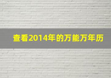 查看2014年的万能万年历