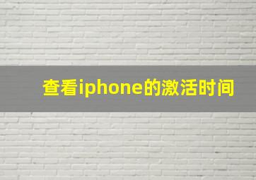 查看iphone的激活时间