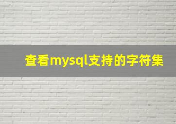 查看mysql支持的字符集