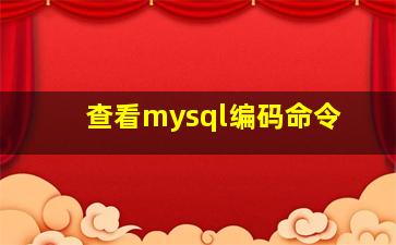 查看mysql编码命令