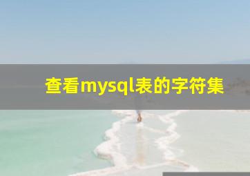 查看mysql表的字符集