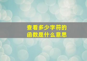 查看多少字符的函数是什么意思