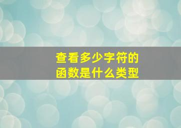 查看多少字符的函数是什么类型