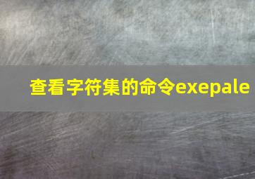 查看字符集的命令exepale