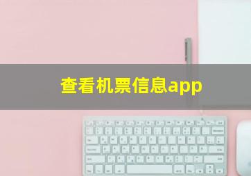 查看机票信息app