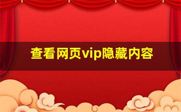 查看网页vip隐藏内容