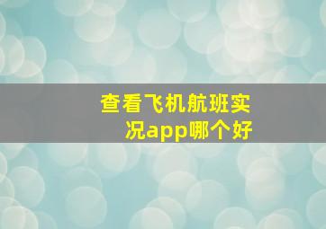 查看飞机航班实况app哪个好