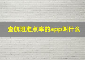 查航班准点率的app叫什么