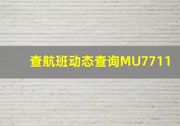 查航班动态查询MU7711