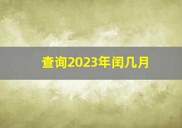 查询2023年闰几月