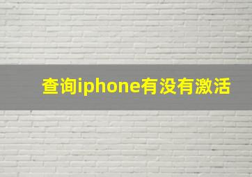 查询iphone有没有激活