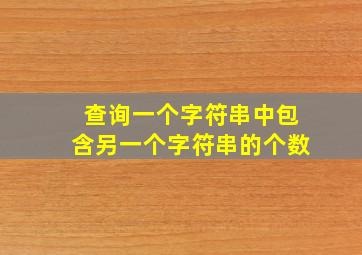 查询一个字符串中包含另一个字符串的个数