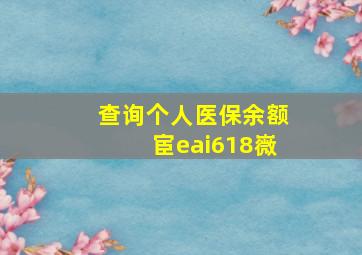 查询个人医保余额宦eai618嶶