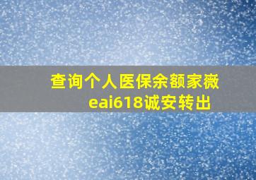 查询个人医保余额家嶶eai618诚安转出