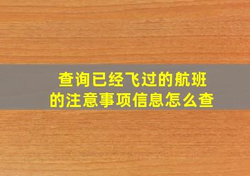 查询已经飞过的航班的注意事项信息怎么查