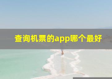 查询机票的app哪个最好