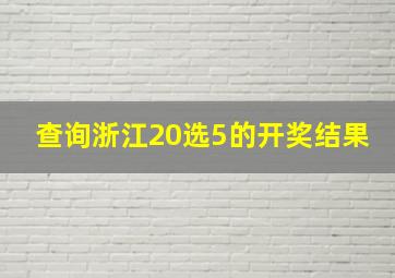 查询浙江20选5的开奖结果