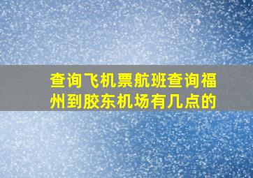 查询飞机票航班查询福州到胶东机场有几点的