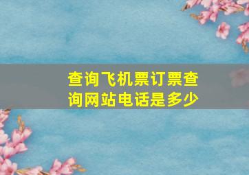 查询飞机票订票查询网站电话是多少