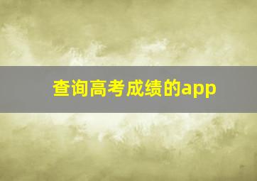 查询高考成绩的app