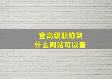 查高级职称到什么网站可以查