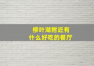 柳叶湖附近有什么好吃的餐厅