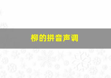 柳的拼音声调