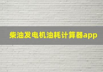 柴油发电机油耗计算器app