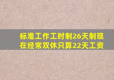 标准工作工时制26天制现在经常双休只算22天工资