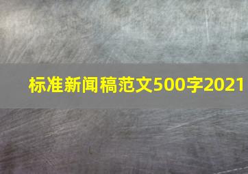 标准新闻稿范文500字2021