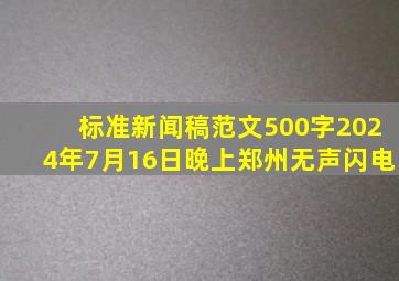 标准新闻稿范文500字2024年7月16日晚上郑州无声闪电