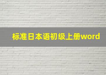 标准日本语初级上册word