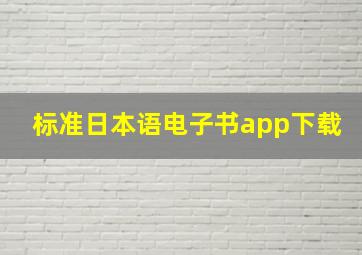 标准日本语电子书app下载