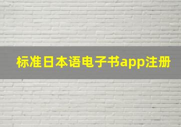 标准日本语电子书app注册