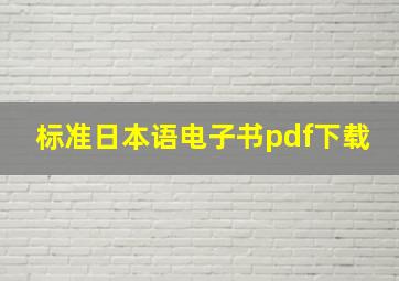 标准日本语电子书pdf下载