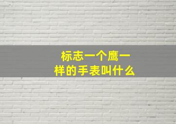 标志一个鹰一样的手表叫什么