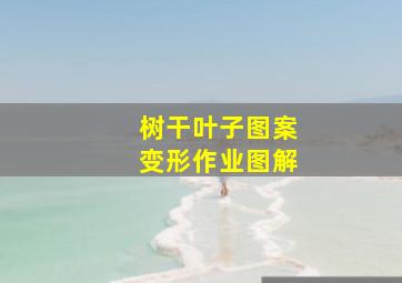 树干叶子图案变形作业图解