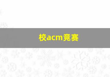 校acm竞赛