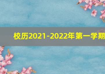 校历2021-2022年第一学期