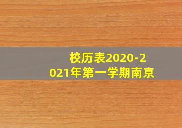 校历表2020-2021年第一学期南京