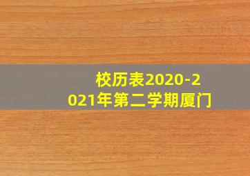 校历表2020-2021年第二学期厦门