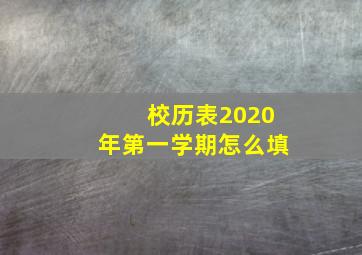 校历表2020年第一学期怎么填