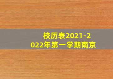 校历表2021-2022年第一学期南京