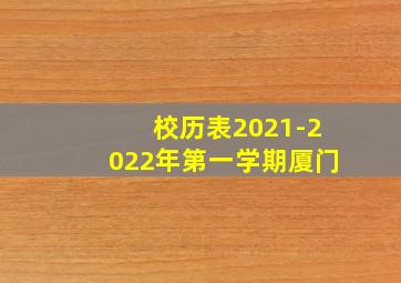 校历表2021-2022年第一学期厦门