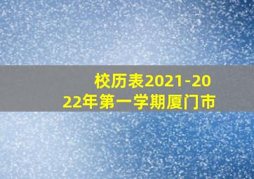 校历表2021-2022年第一学期厦门市