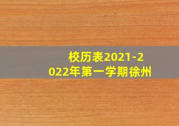 校历表2021-2022年第一学期徐州